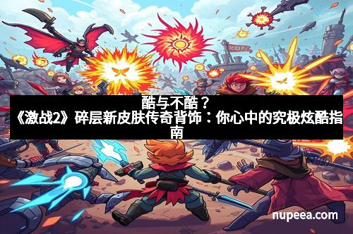 酷与不酷？《激战2》碎层新皮肤传奇背饰：你心中的究极炫酷指南
