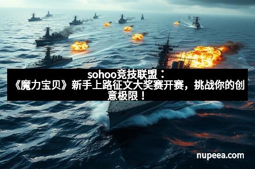 sohoo竞技联盟：《魔力宝贝》新手上路征文大奖赛开赛，挑战你的创意极限！